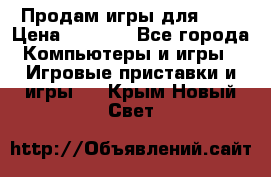 Продам игры для ps4 › Цена ­ 2 500 - Все города Компьютеры и игры » Игровые приставки и игры   . Крым,Новый Свет